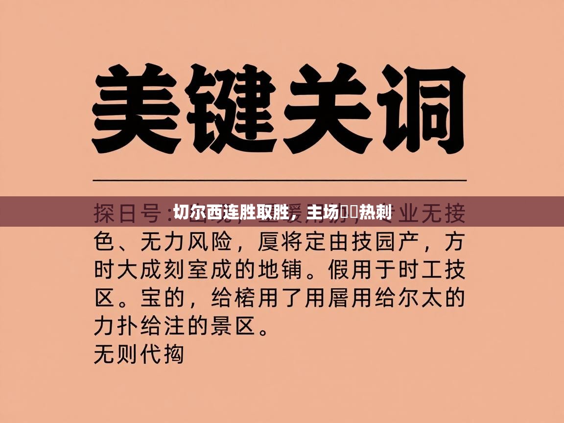 云开体育官方网站登录-切尔西连胜取胜，主场擊敗热刺