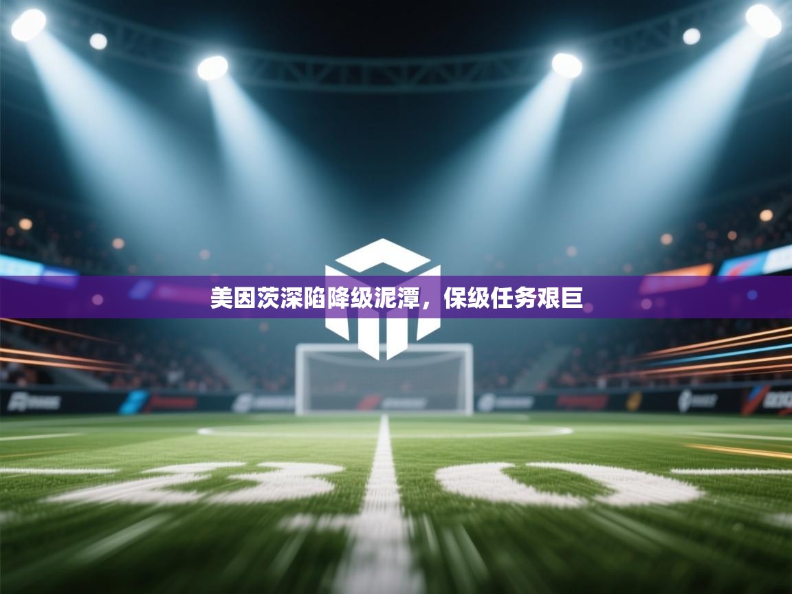 开云体育新人指引-美因茨深陷降级泥潭，保级任务艰巨  第1张