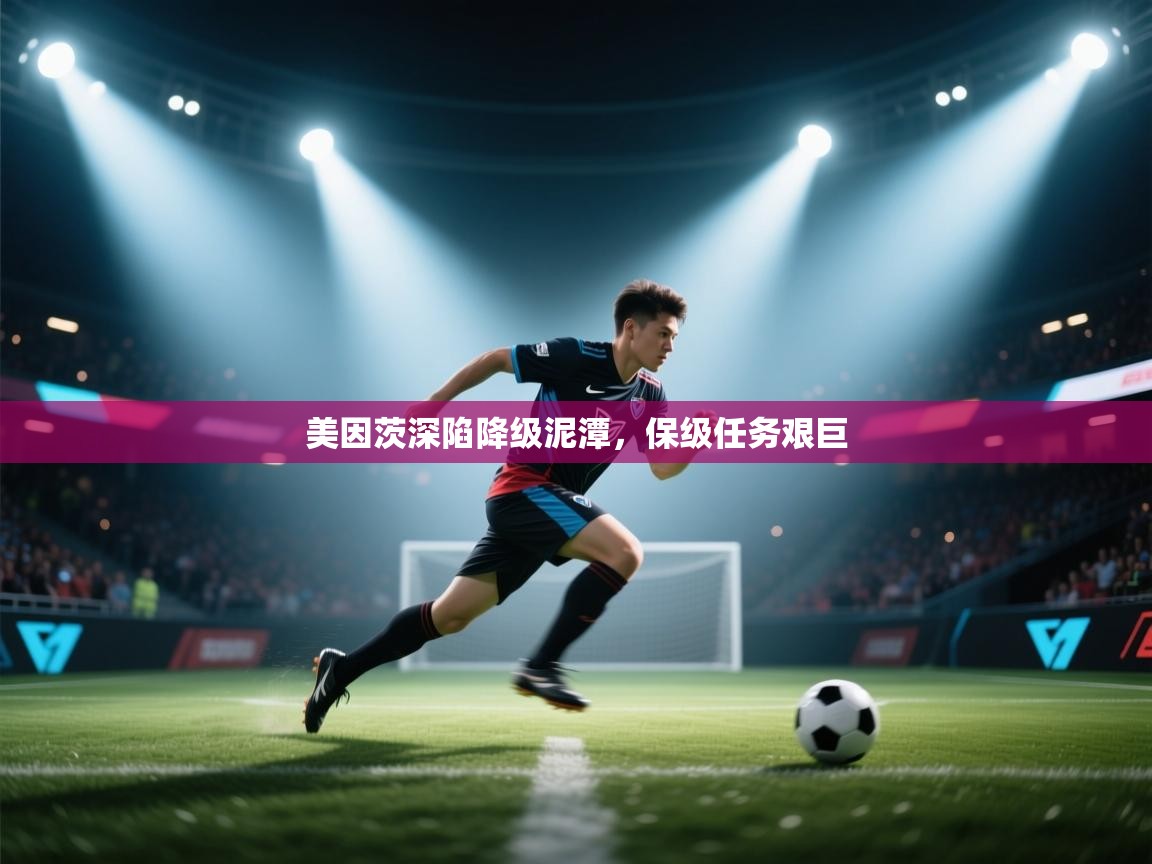 开云体育新人指引-美因茨深陷降级泥潭，保级任务艰巨  第3张