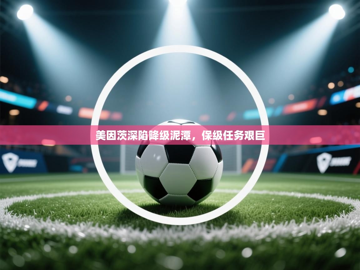 开云体育新人指引-美因茨深陷降级泥潭，保级任务艰巨  第4张