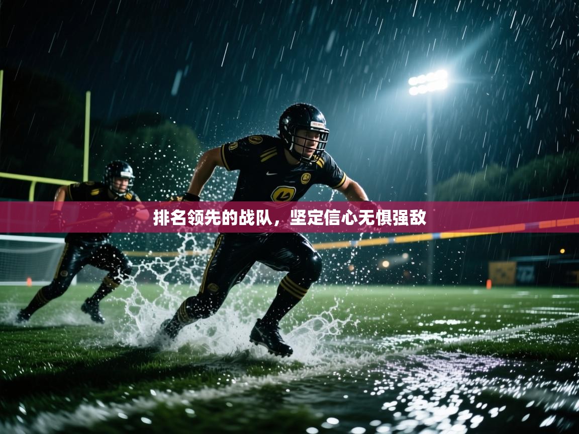 开云体育入口-排名领先的战队，坚定信心无惧强敌  第3张