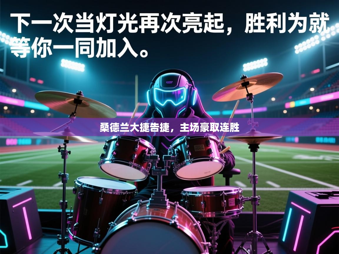 开云体育推送通知设置-桑德兰大捷告捷，主场豪取连胜  第2张