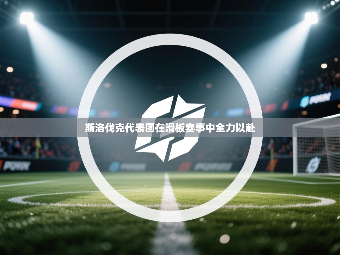 云开体育app官网入口-斯洛伐克代表团在滑板赛事中全力以赴  第1张