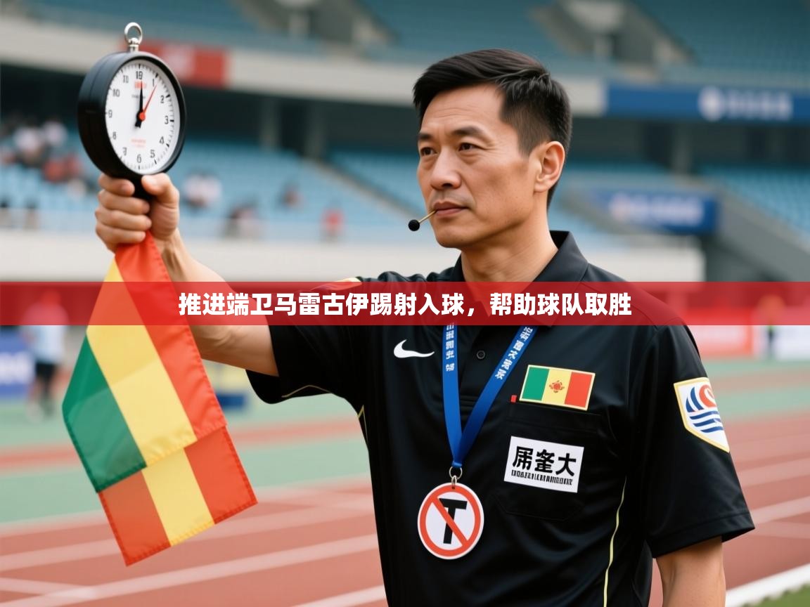 kaiyun开运·体育官方网站-推进端卫马雷古伊踢射入球，帮助球队取胜  第1张