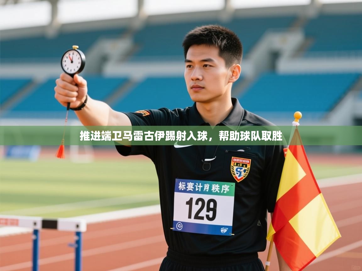 kaiyun开运·体育官方网站-推进端卫马雷古伊踢射入球，帮助球队取胜  第3张