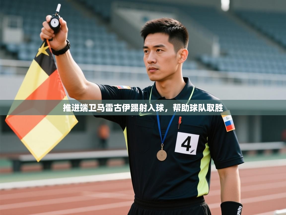 kaiyun开运·体育官方网站-推进端卫马雷古伊踢射入球，帮助球队取胜  第4张