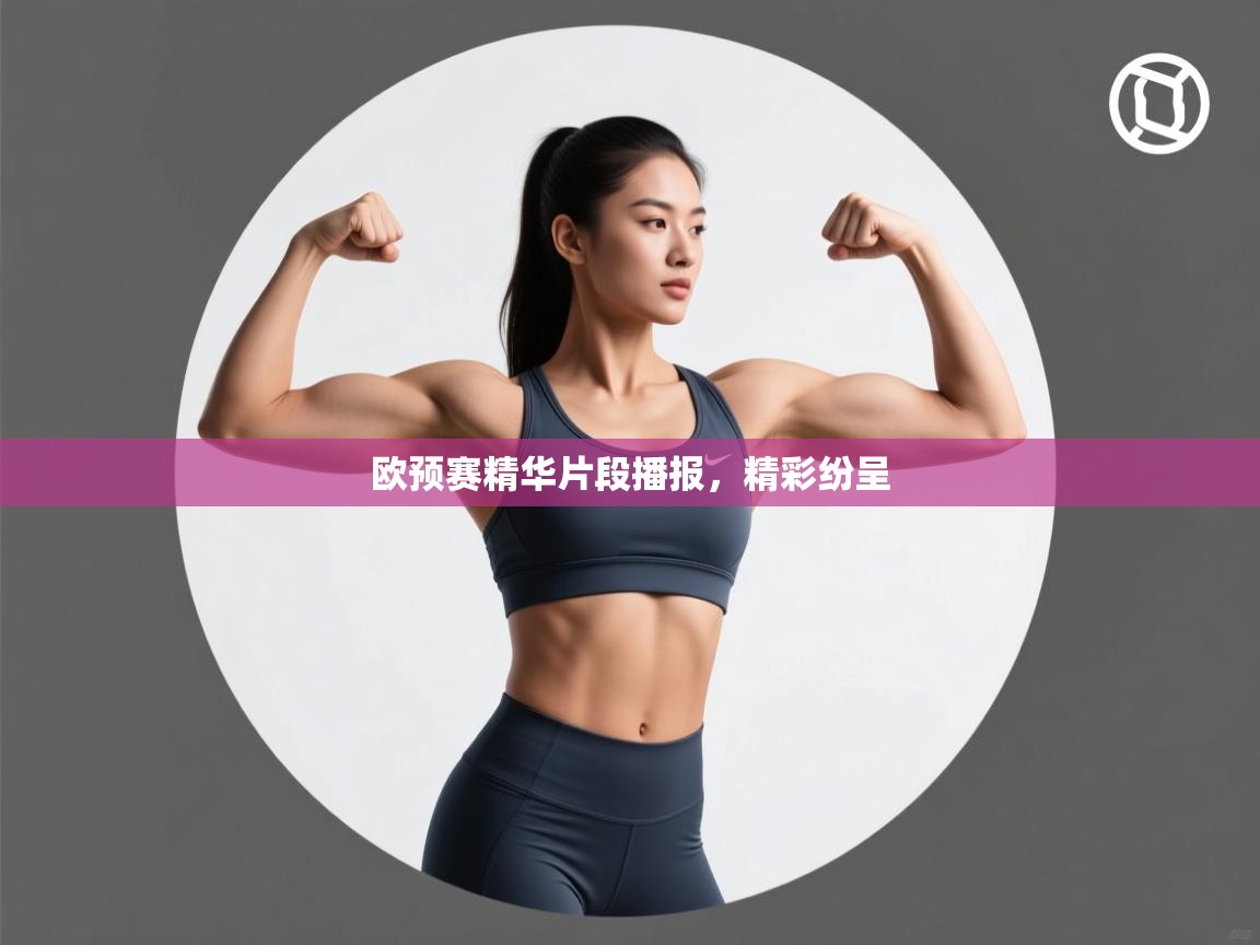 开云数据-欧预赛精华片段播报,精彩纷呈 第4张