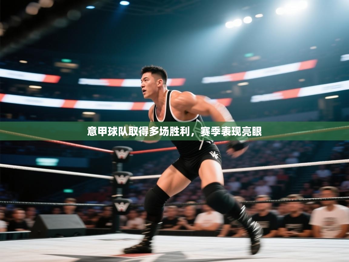 开云客服-意甲球队取得多场胜利，赛季表现亮眼