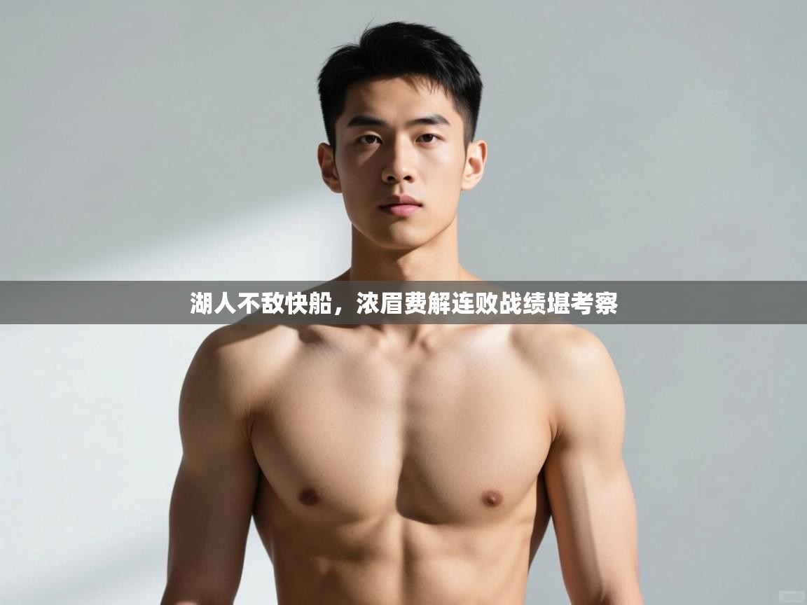 开云体育安装失败怎么办-湖人不敌快船,浓眉费解连败战绩堪考察 第2张