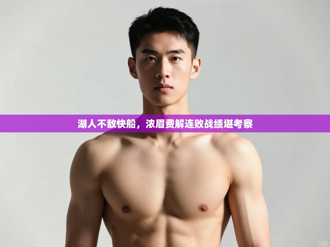 开云体育安装失败怎么办-湖人不敌快船,浓眉费解连败战绩堪考察 第4张