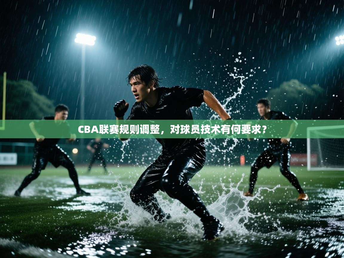 开云体育入口注册-CBA联赛规则调整，对球员技术有何要求？  第3张