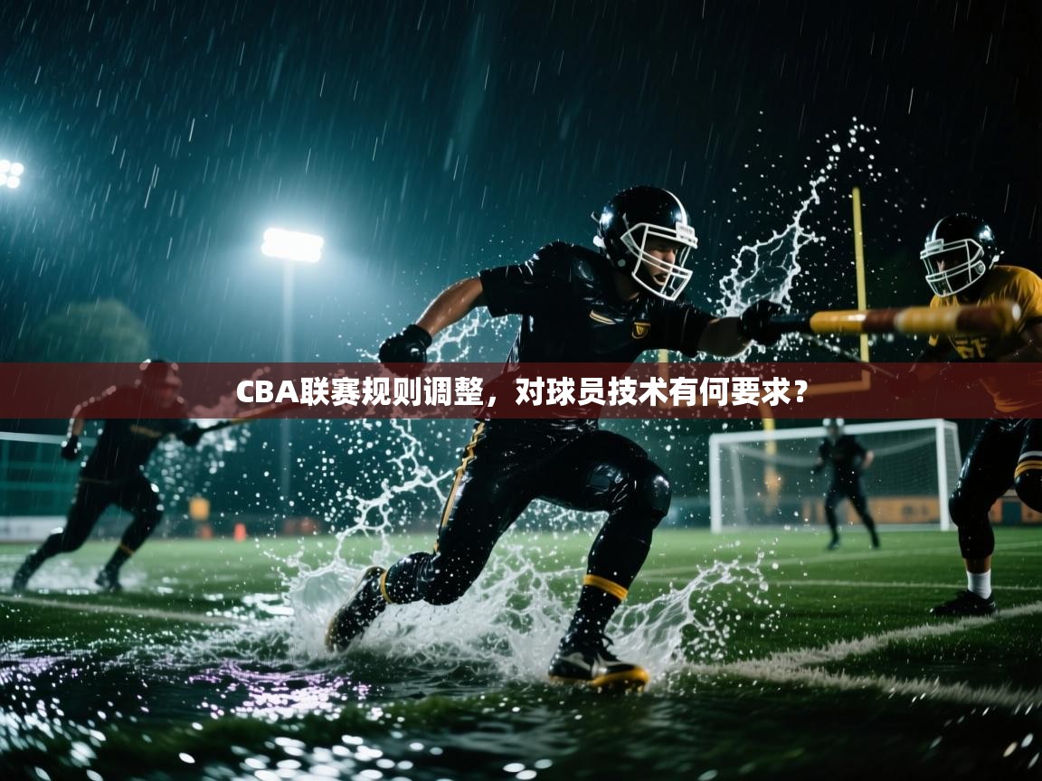 开云体育入口注册-CBA联赛规则调整，对球员技术有何要求？  第2张