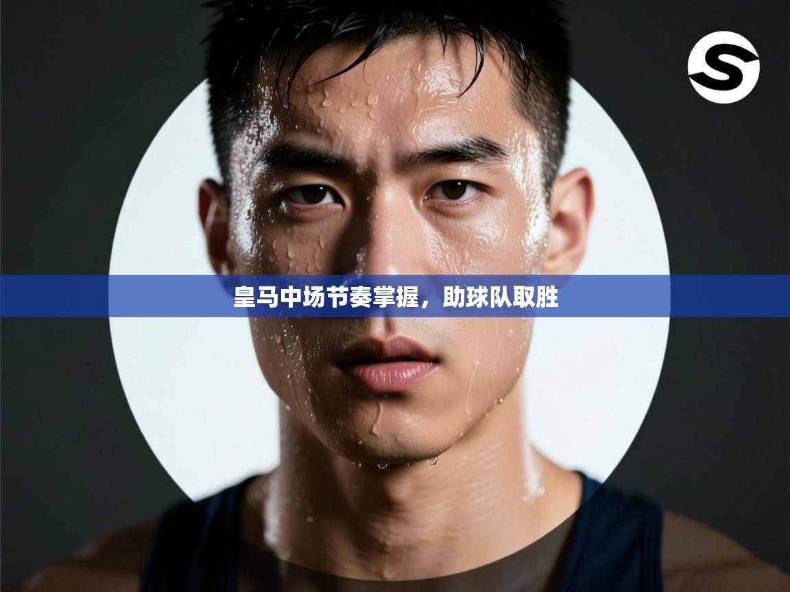 开云kaiyun体育app入口登录官网-皇马中场节奏掌握，助球队取胜  第3张